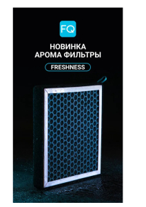 Фильтр салонный FQ AC-101XAF 88568-52010 CU1828 (Aroma)