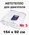 Утеплитель двигателя Автотепло АТ3 1540 мм*920 мм
