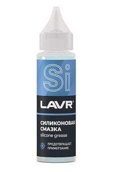 Силиконовая смазка LAVR Silicon 30 мл.